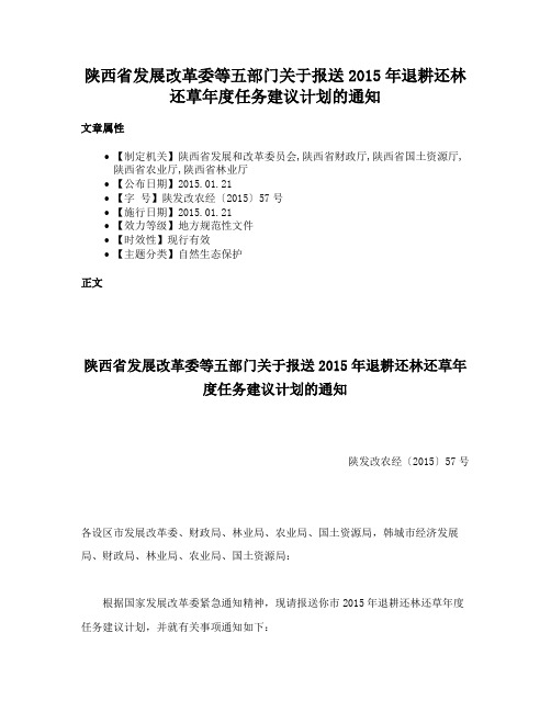 陕西省发展改革委等五部门关于报送2015年退耕还林还草年度任务建议计划的通知