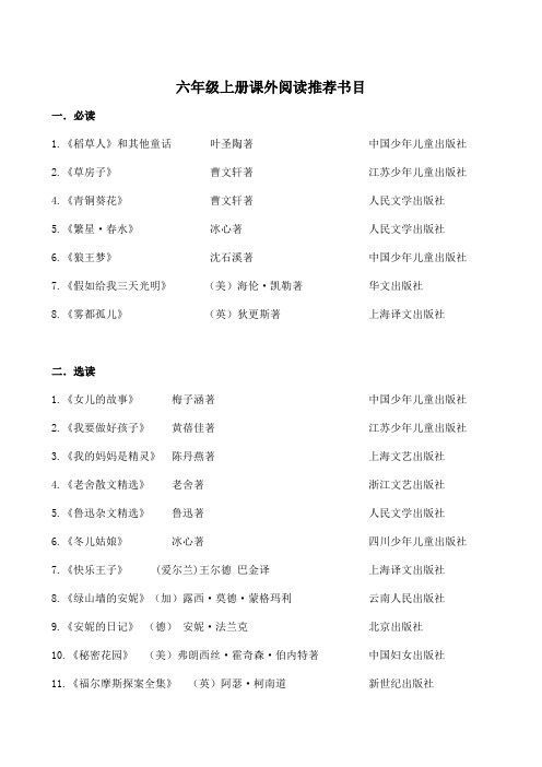 2019年秋季小学六年级语文复习资料六年级上册推荐阅读书目