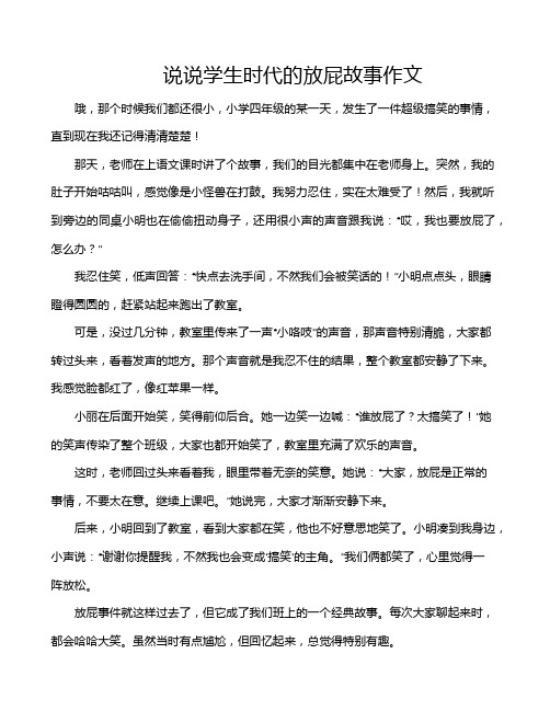 说说学生时代的放屁故事作文