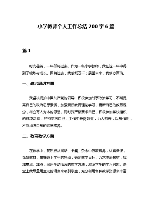 小学教师个人工作总结200字6篇