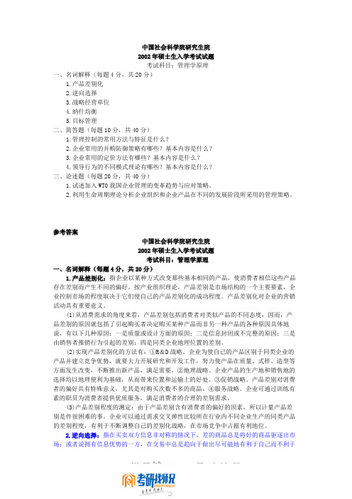 中国社会科学院管理学原理2002真题及答案