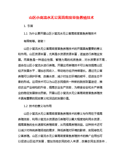 山区小窝流水无公害高密度草鱼养殖技术