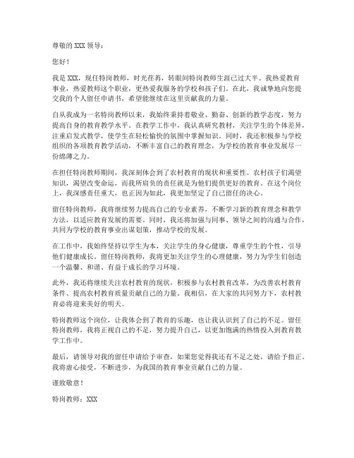 特岗教师个人留任申请书