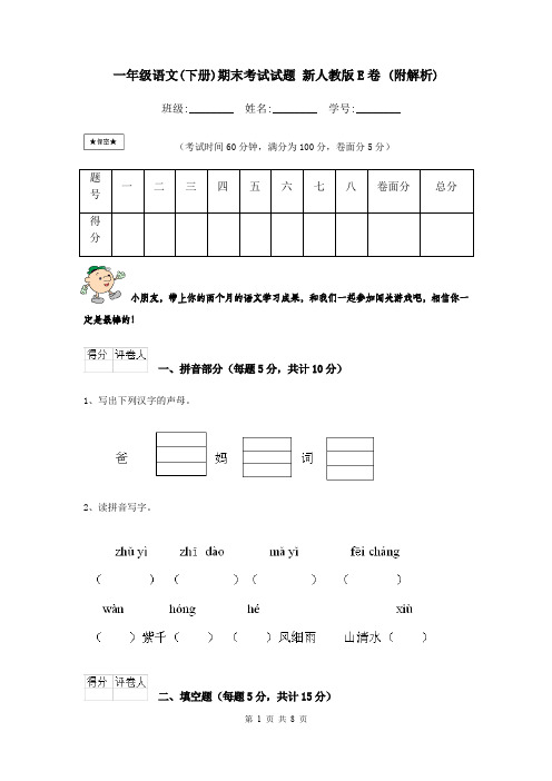 一年级语文(下册)期末考试试题 新人教版E卷 (附解析)