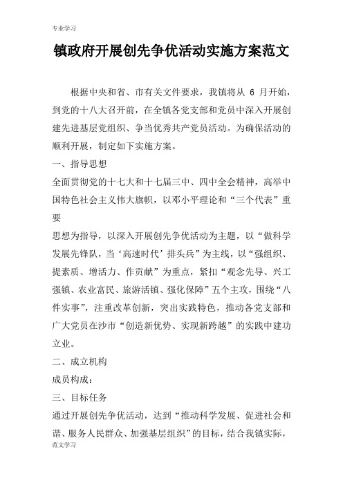 【教育学习文章】镇政府开展创先争优活动实施方案范文