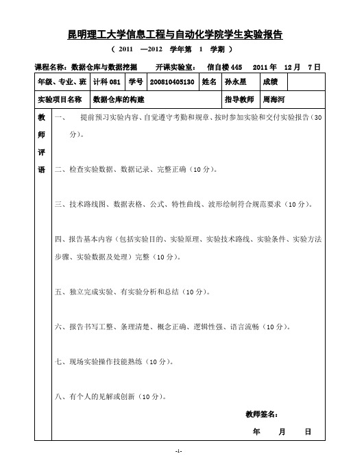 数据仓库的构建 实验报告