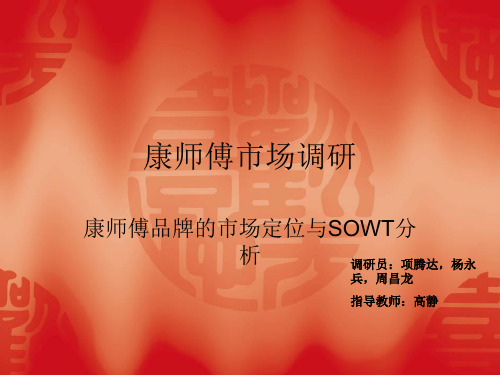 康师傅品牌分析与SOWT分析