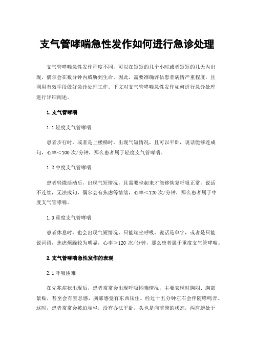 支气管哮喘急性发作如何进行急诊处理