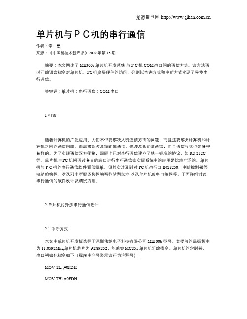 单片机与PC机的串行通信