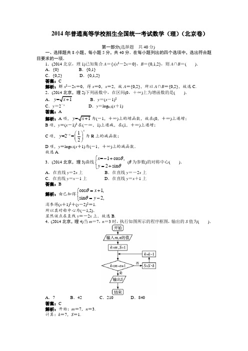 2014年北京高考理科数学试题详解