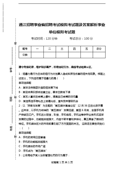 通江招聘事业编招聘考试模拟考试题及答案解析事业单位模拟考试题