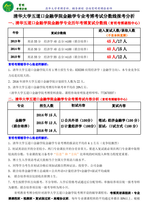 清华五道口金融学院金融学专业考博真题考试分数线参考书-育明考博