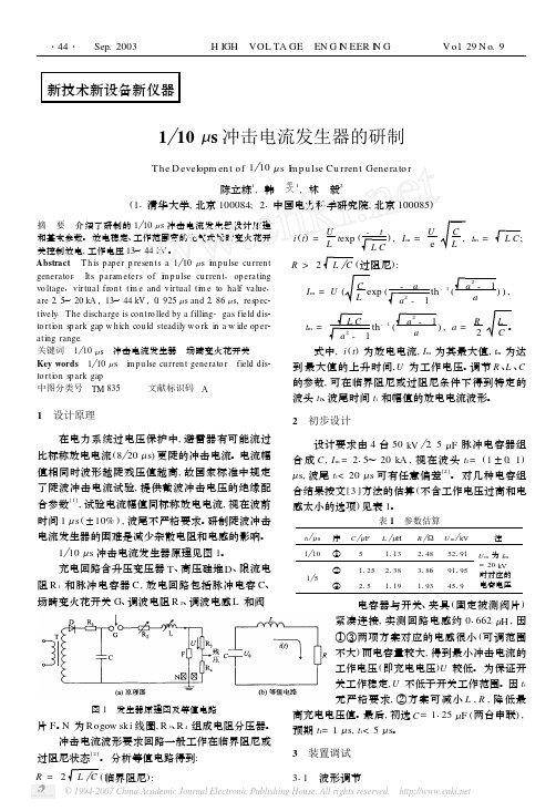 1_10_s冲击电流发生器的研制