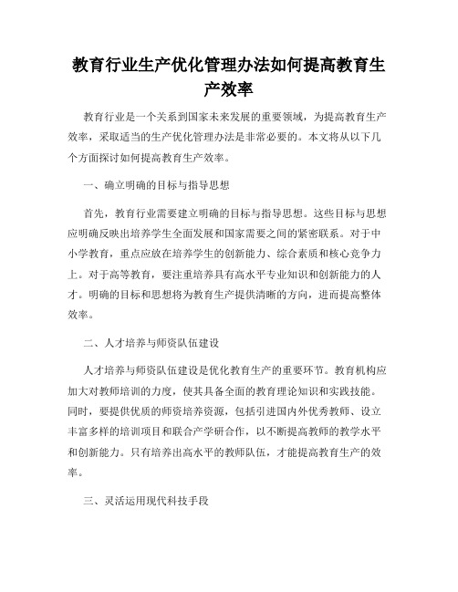 教育行业生产优化管理办法如何提高教育生产效率