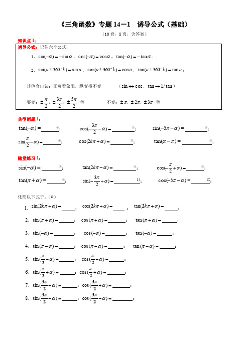 《三角函数》专题14 诱导公式(基础)学案(Word版含答案)