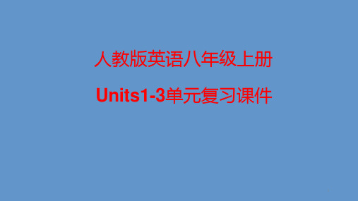 人教版英语八年级上册Units1-3单元复习ppt课件