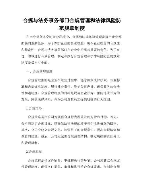 合规与法务事务部门合规管理和法律风险防范规章制度