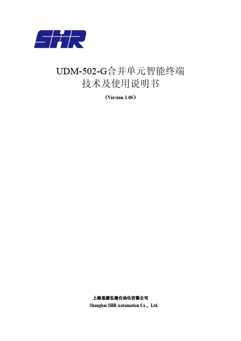 UDM-502-G系列三相合并单元智能终端技术及使用说明书