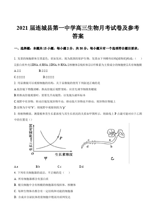 2021届连城县第一中学高三生物月考试卷及参考答案