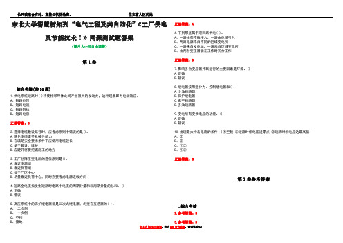 东北大学智慧树知到“电气工程及其自动化”《工厂供电及节能技术Ⅰ》网课测试题答案卷1