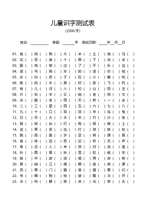 儿童识字测试表 2500字