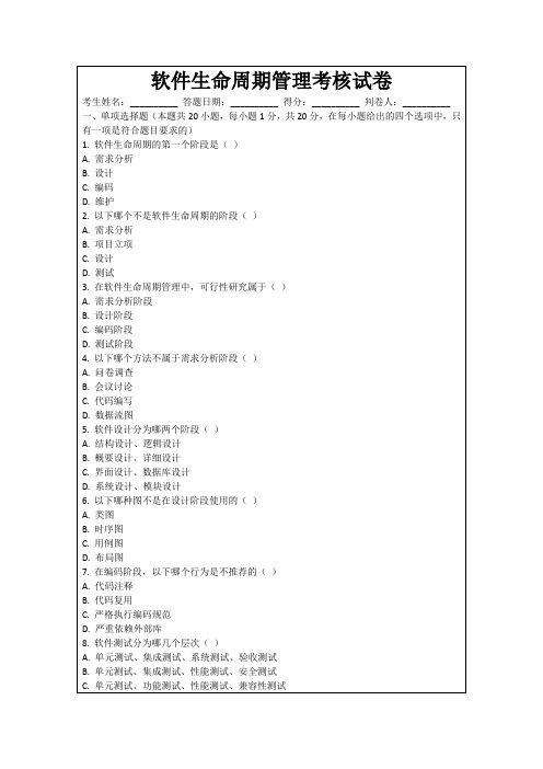 软件生命周期管理考核试卷