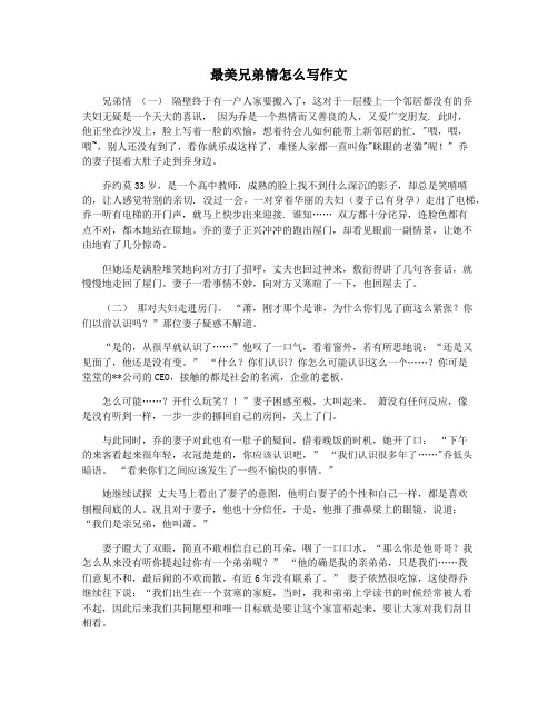 最美兄弟情怎么写作文