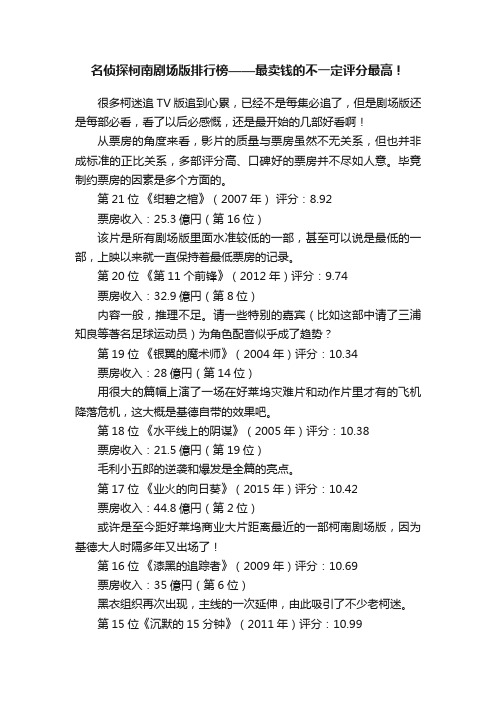 名侦探柯南剧场版排行榜——最卖钱的不一定评分最高！