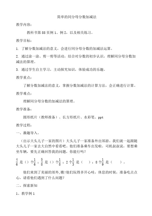 三年级上册数学教案简单的同分母分数加减法西师大版