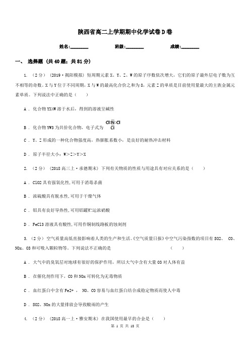 陕西省高二上学期期中化学试卷D卷(模拟)