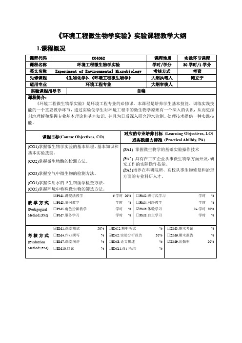 《环境工程微生物学实验》实验课程教学大纲课程概况实践环节课程2.实验课程内容