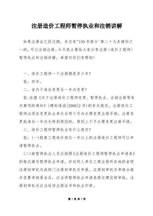 注册造价工程师暂停执业和注销讲解