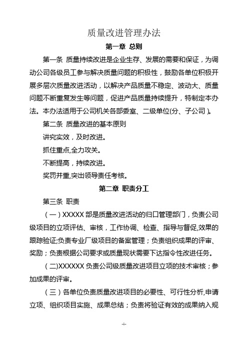 某某公司质量改进管理办法