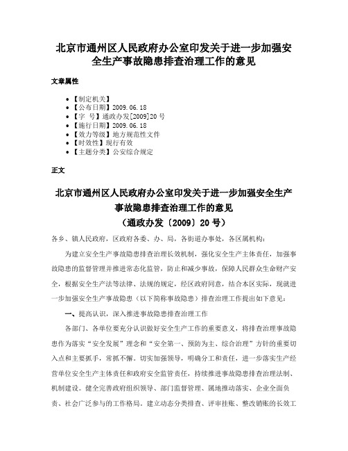 北京市通州区人民政府办公室印发关于进一步加强安全生产事故隐患排查治理工作的意见