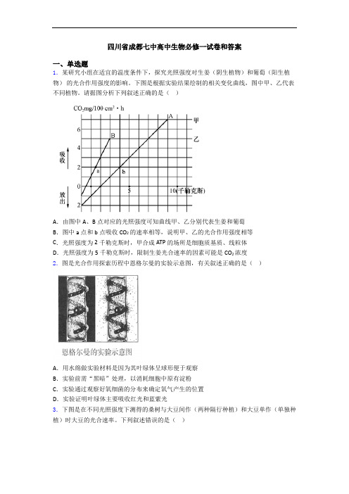 四川省成都七中高中生物必修一试卷和答案