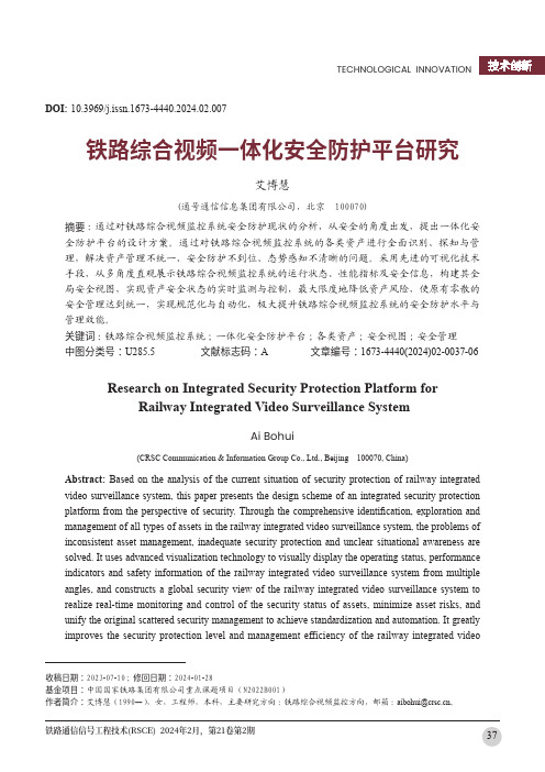 铁路综合视频一体化安全防护平台研究