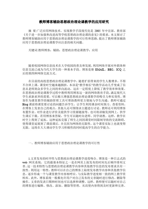 教师博客辅助思想政治理论课教学的应用研究