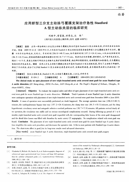 应用新型三分支主动脉弓覆膜支架治疗急性Stanford A型主动脉夹层的临床研究