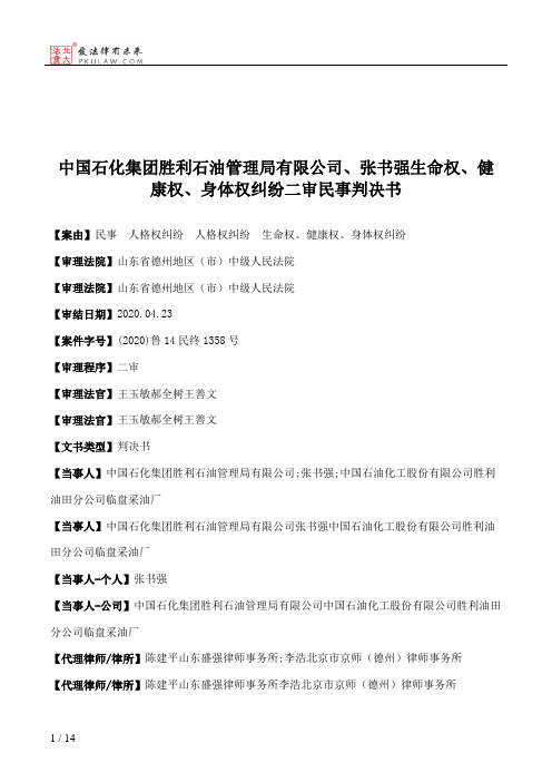 中国石化集团胜利石油管理局有限公司、张书强生命权、健康权、身体权纠纷二审民事判决书