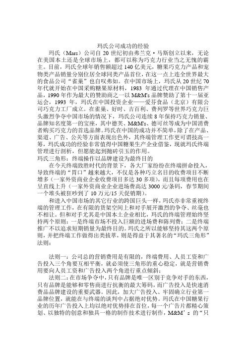 玛氏公司成功的经验