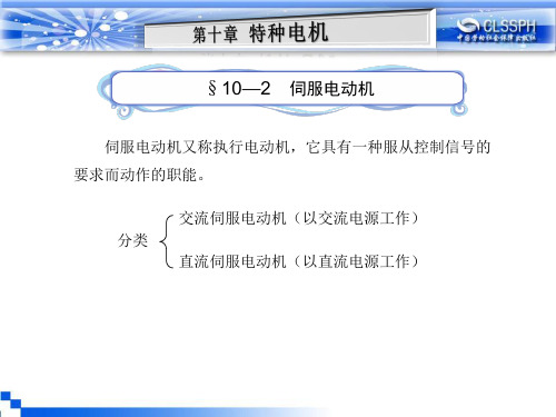 电子课件-《电机与变压器(第五版)》-A04-1206 §10—2