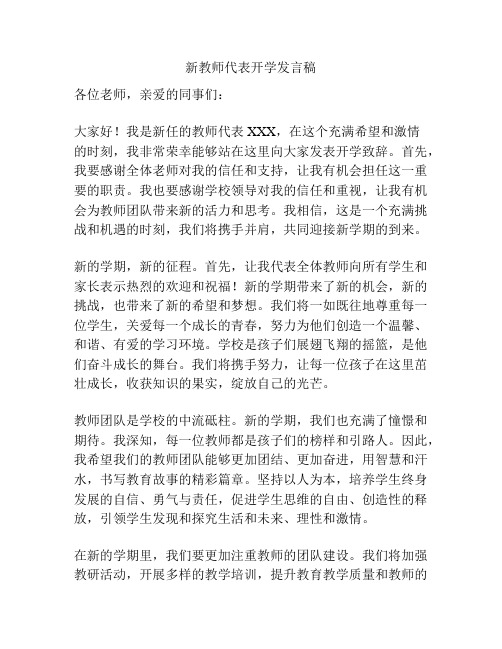 新教师代表开学发言稿