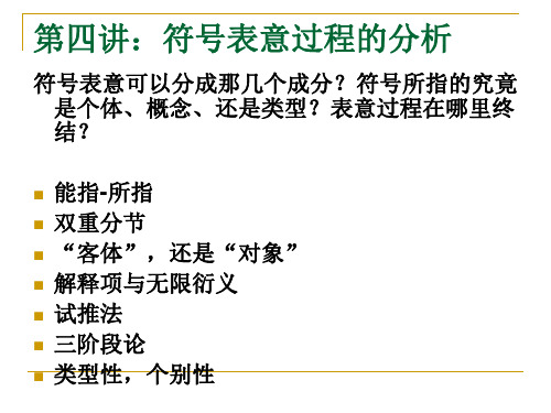 赵毅衡符号学课程：Semio-第四讲：符号表意的分析