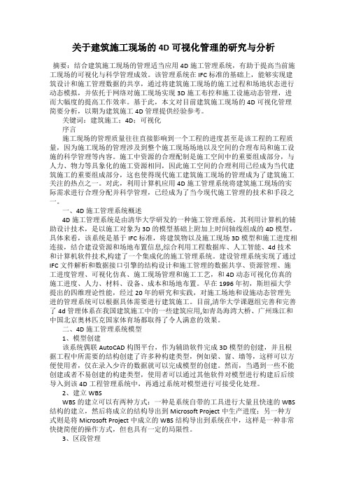 关于建筑施工现场的4D可视化管理的研究与分析