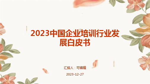 2023中国企业培训行业发展白皮书