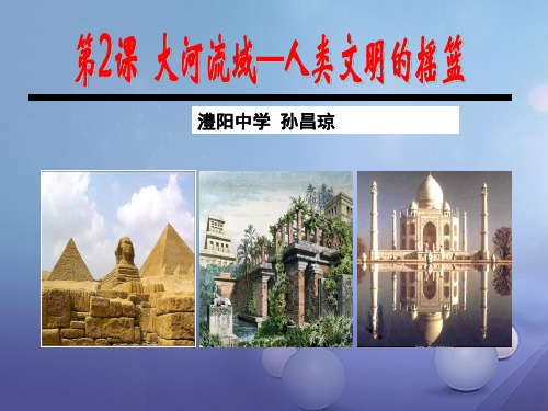 九年级历史上册第2课大河流域—人类文明的摇篮复习课件新人教版