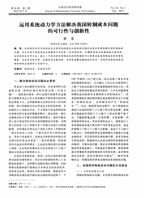 运用系统动力学方法解决我国转制成本问题的可行性与创新性