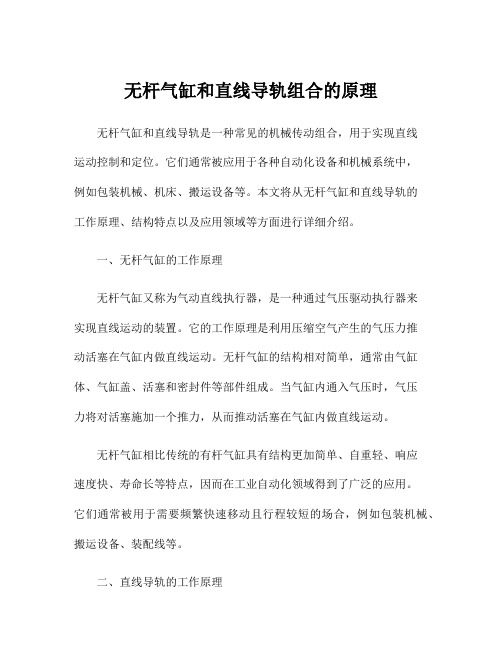 无杆气缸和直线导轨组合的原理