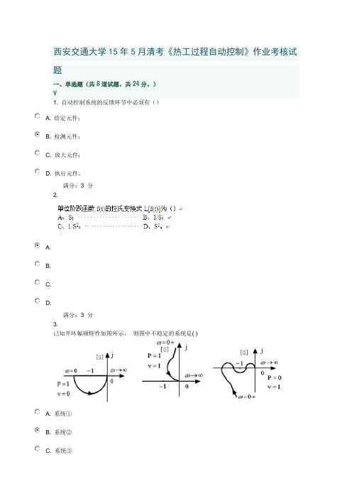 西安交通大学15年5月清考《热工过程自动控制》作业考核试题