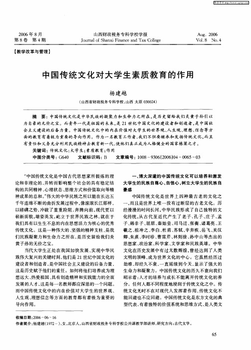 中国传统文化对大学生素质教育的作用